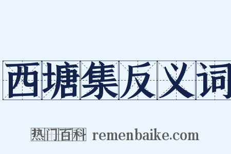 西塘集反义词是什么意思的图片